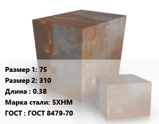 Поковка квадратная 75х310 L=0.38 Сталь: 5ХНМ ГОСТ: ГОСТ 8479-70